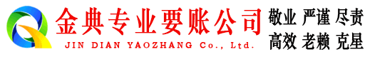 金阊金典追账公司